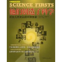 他们创造了科学:改变人类命运的科学先驱