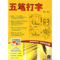 边用边学:五笔打字(配光盘)