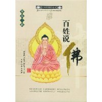 百姓说佛(经典绘图珍藏本)