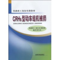 CRH5型动车组机械师