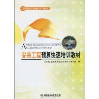 安装工程预算快速培训教材