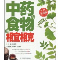 中药与食物的相宜相克(彩图升级版)