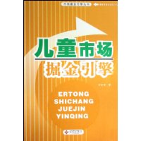 儿童市场掘金引擎