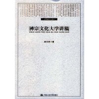 禅宗文化大学讲稿