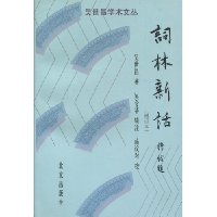 词林新话(增订本)