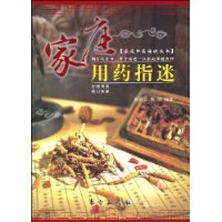 家庭用药指迷