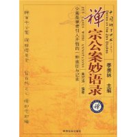 禅宗公案妙语录