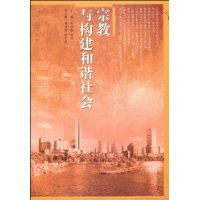 宗教与构建和谐社会