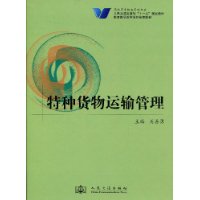 特种货物运输管理