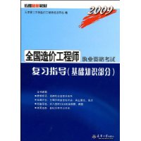 2009全国造价工程师执业资格考试复习指导(基础知识部分)