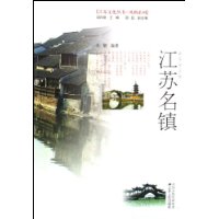 江苏名镇(彩色图文版)