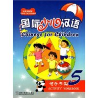 国际少儿汉语:活动手册5(汉英双语版)