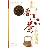 中国普洱茶之科学读本