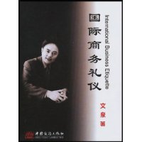 国际商务礼仪