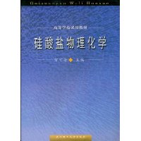 硅酸盐物理化学