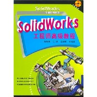 SolidWorks 工程师高级教程(含光盘)