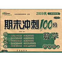  ĩ100ȫԾ-ѧ꼶(2009˽̿α)