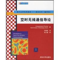 空时无线通信导论