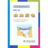 水力发电(第4分册)