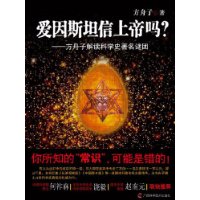 爱因斯坦信上帝吗?(方舟子解读科学史著名谜团)