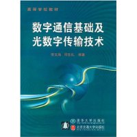 数字通信基础及光数字传输技术