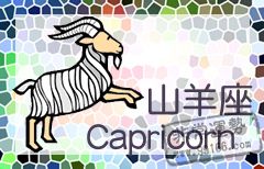 摩羯座春节健康休闲运