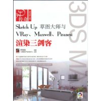 3D传奇·Sketch Up草图大师与VRay、Maxwell、Piranesi渲染三剑客(附VCD光盘1张)