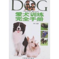 爱犬训练完全手册