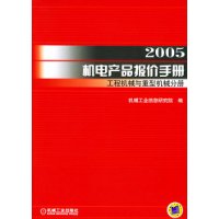2005机电产品报价手册(工程机械与重型机械分册