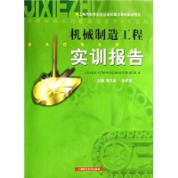 机械制造工程实训报告(附光盘)