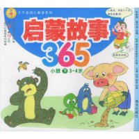 启蒙故事365:小班(下)(3-4岁)