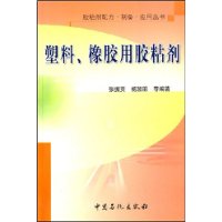 塑料橡胶用胶粘剂