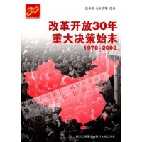 改革开放30年重大决策始末(1978~2008)