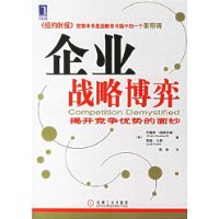 企业战略博弈揭开竞争优势的面纱