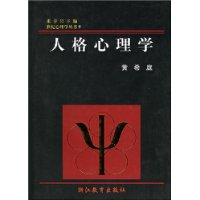 人格心理学(精装)