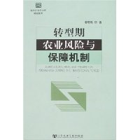 转型期农业风险与保障机制