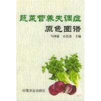 蔬菜营养失调症原色图谱