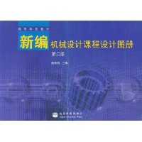 新编机械设计课程设计图册