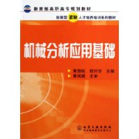 机械分析应用基础