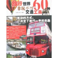 旅行世界60种非玩不可的交通工具