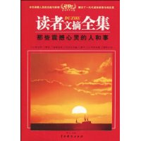 读者文摘全集:那些震撼心灵的人和事