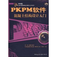 2008版PKPM软件混凝土结构设计入门