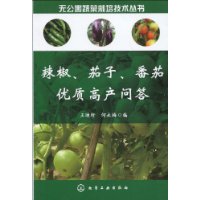 辣椒、茄子、番茄优质高产问答