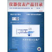 2009仪器仪表产品目录(第1册)
