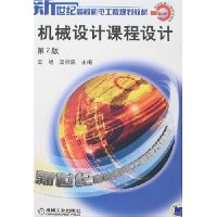 机械设计课程设计(第2版)