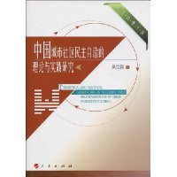 中国城市社区民主自治的理论与实践研究