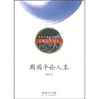 周国平论人生(周国平卷)