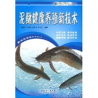 泥鳅健康养殖新技术