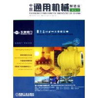 中国通用机械制造业厂商名录(上下)