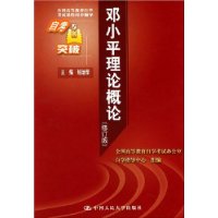 自考突破邓小平理论概论(修订版)